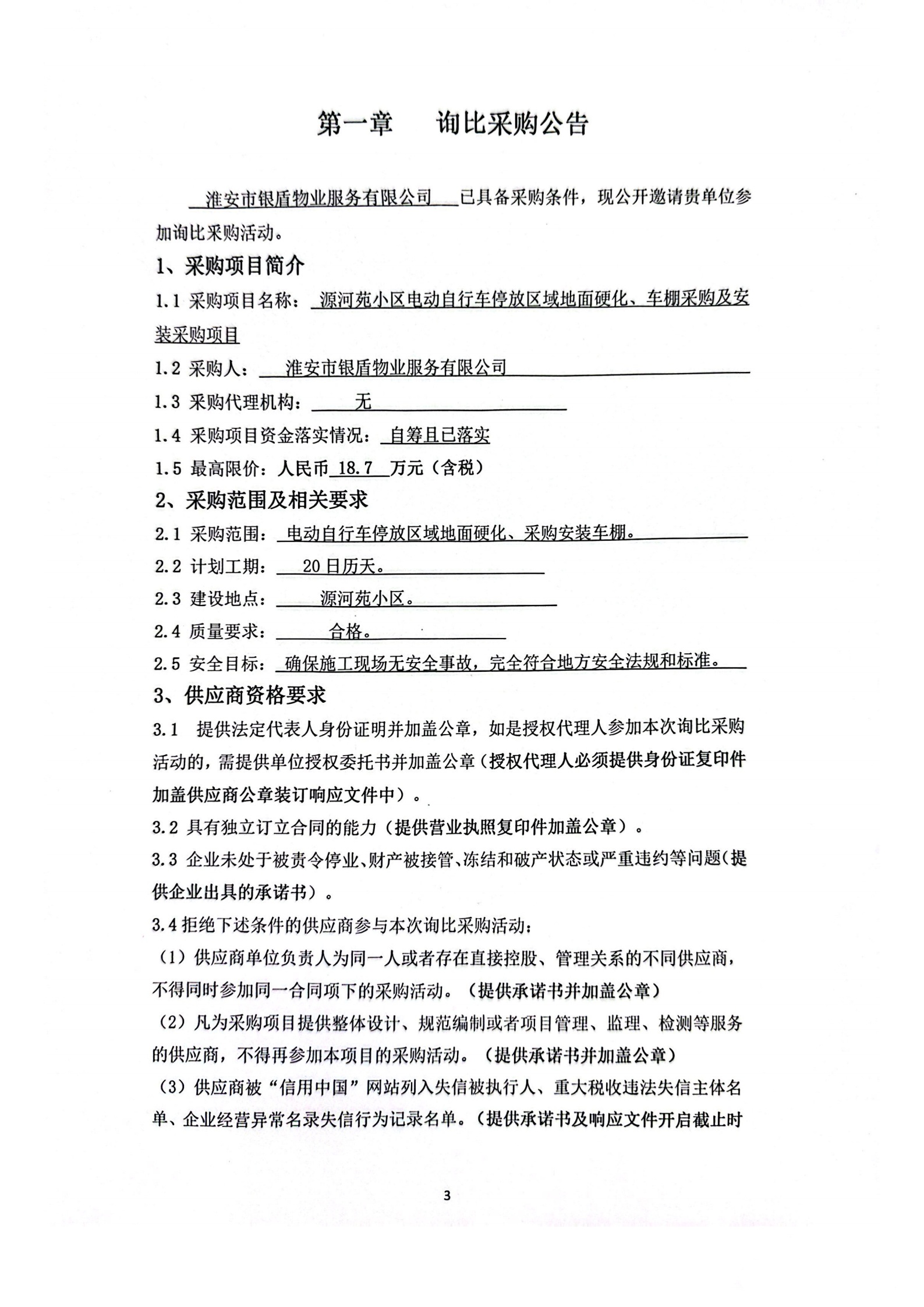 詢比采購文件(銀盾物業)掛網_00_副本