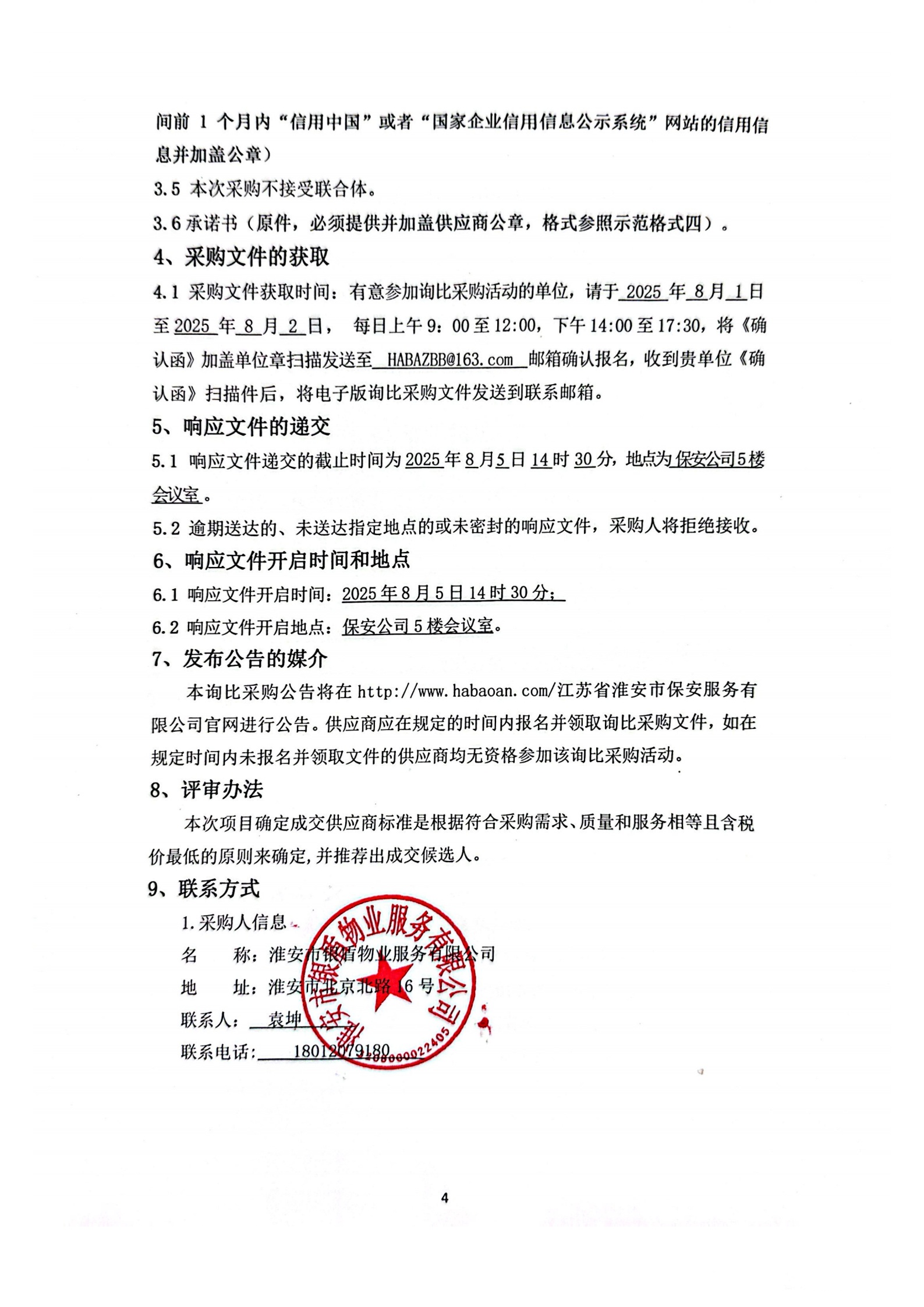 詢比采購文件(銀盾物業)掛網_01_副本