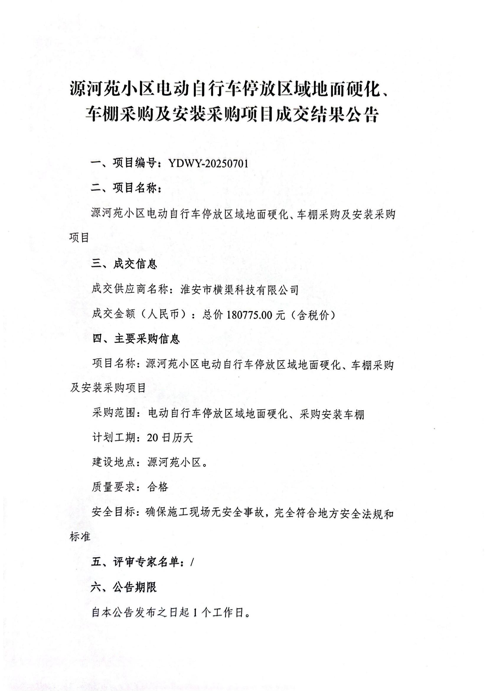 源河苑小區電動自行車停放區域地面硬化、車棚采購及安裝采購項目成交結果公告_01