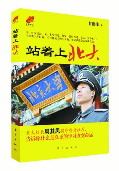 北大保安甘向偉業余三件事:閱讀、蹭課、聽講座