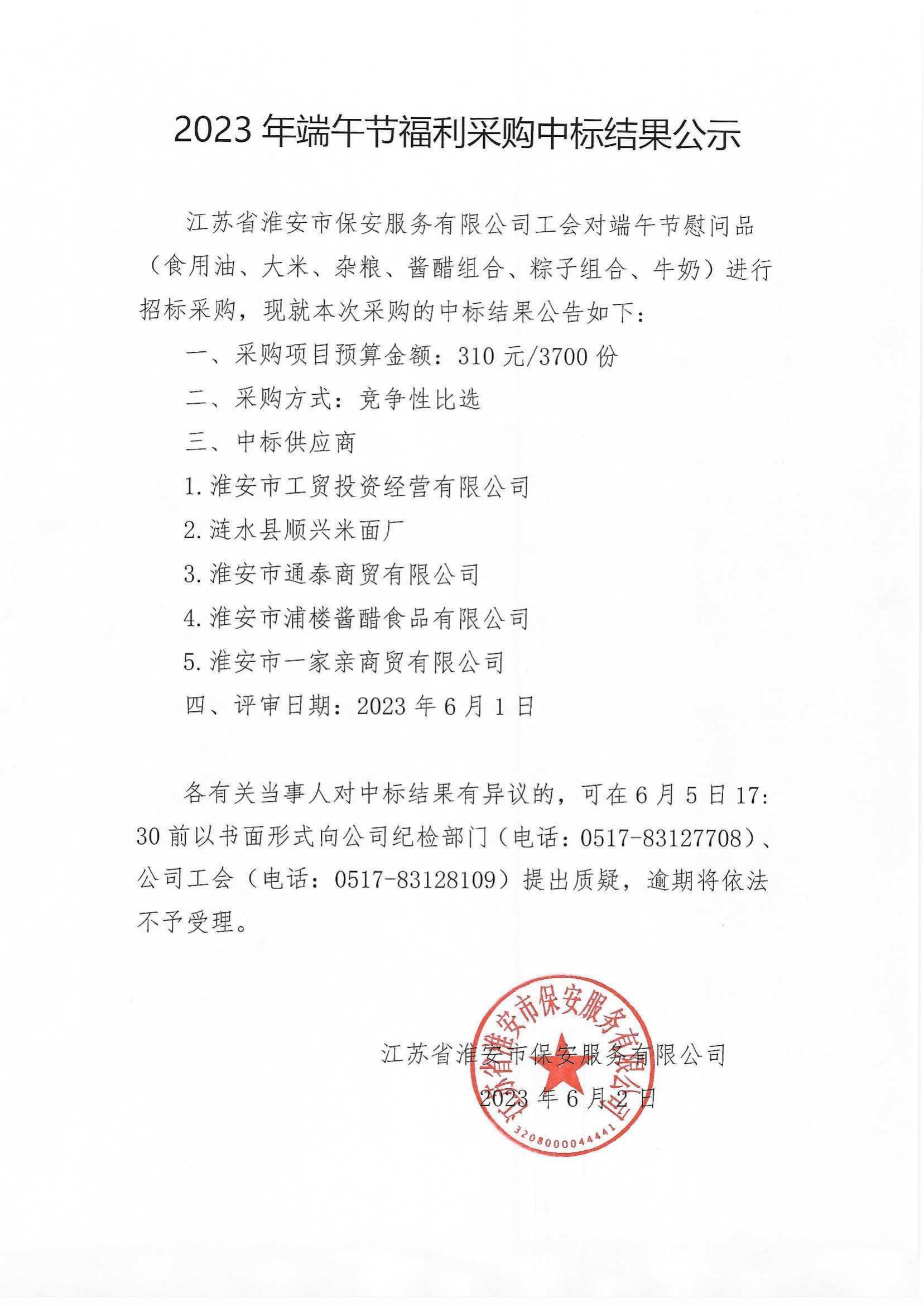 端午節福利采購中標結果公示_00.png