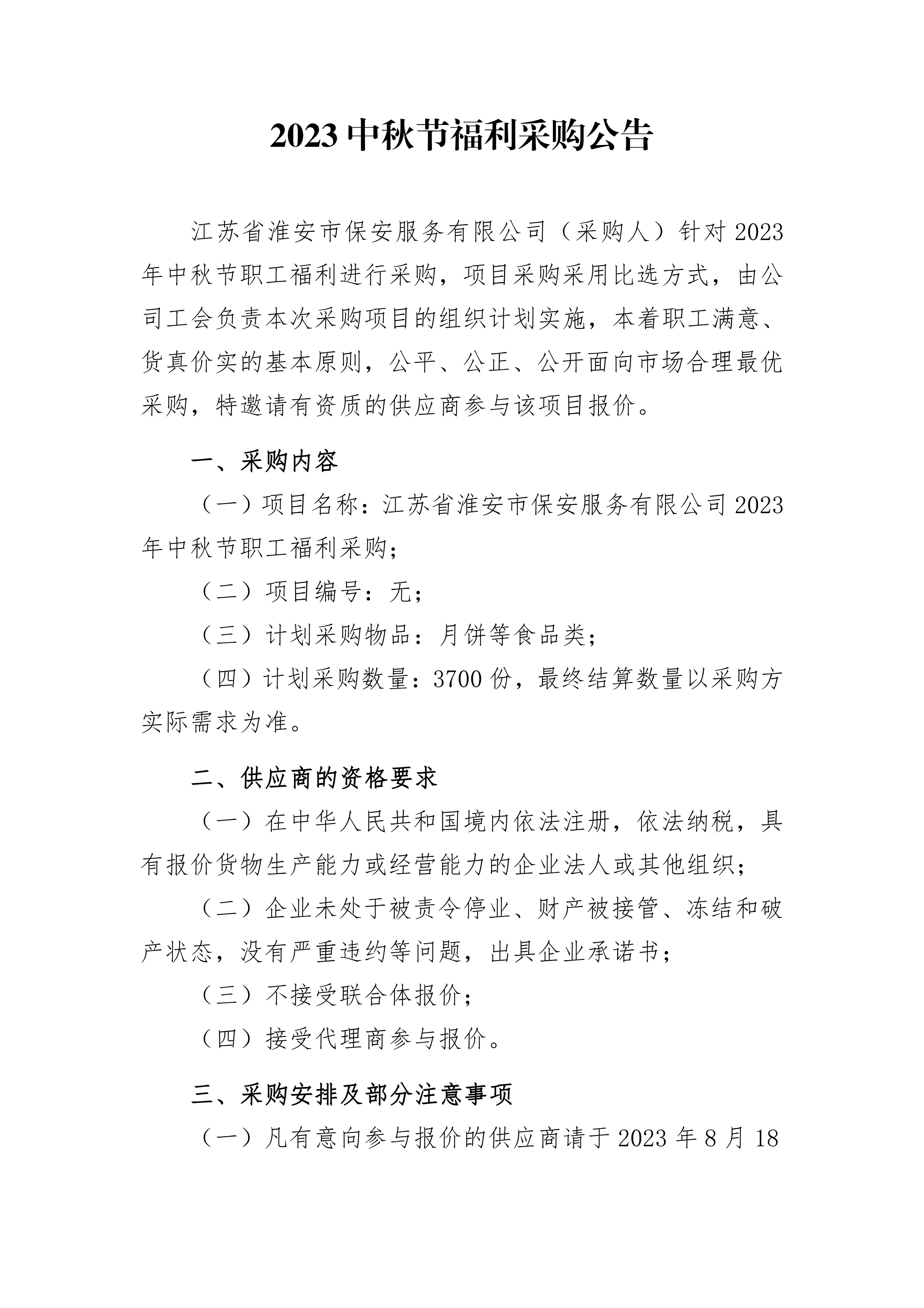 2023年中秋福利采購公告_00.png