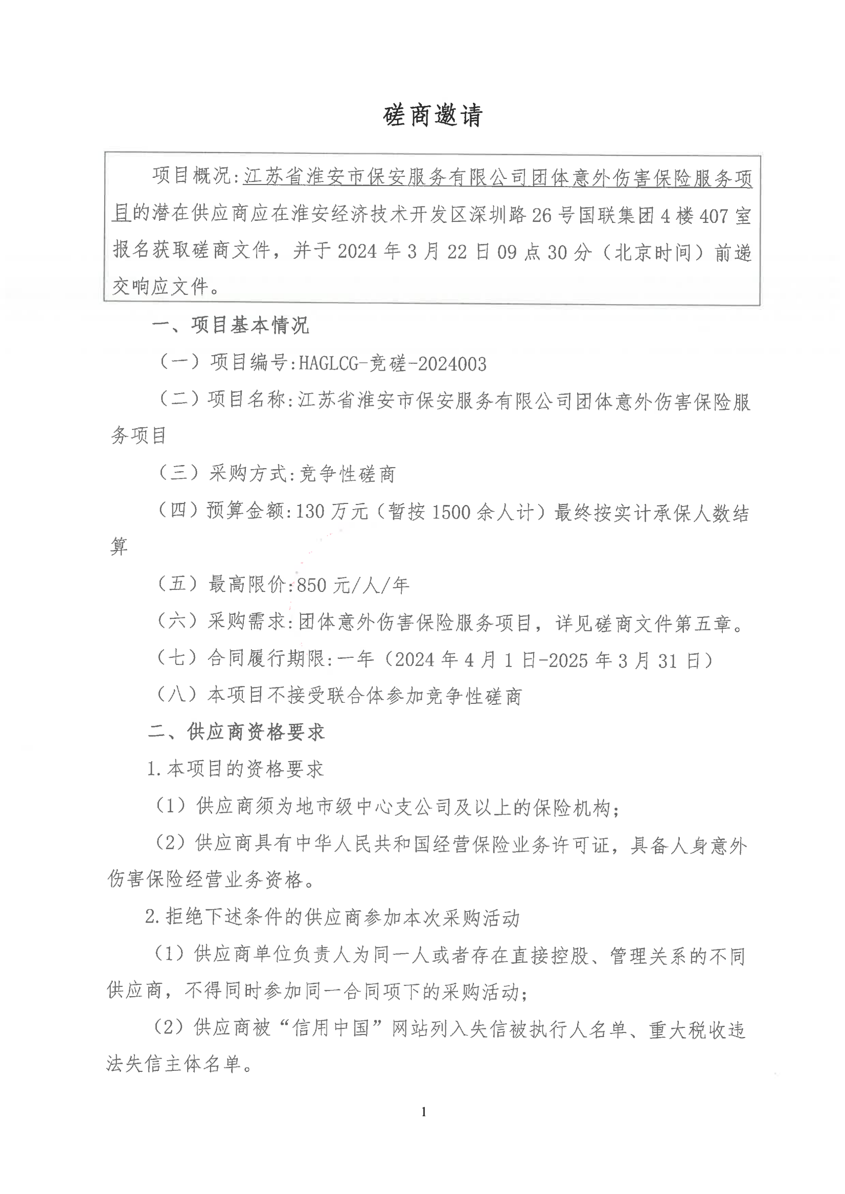 掛網公告2024-3-11-磋商文件-江蘇省淮安市保安服務有限公司團體意外傷害保險服務項目_00.png