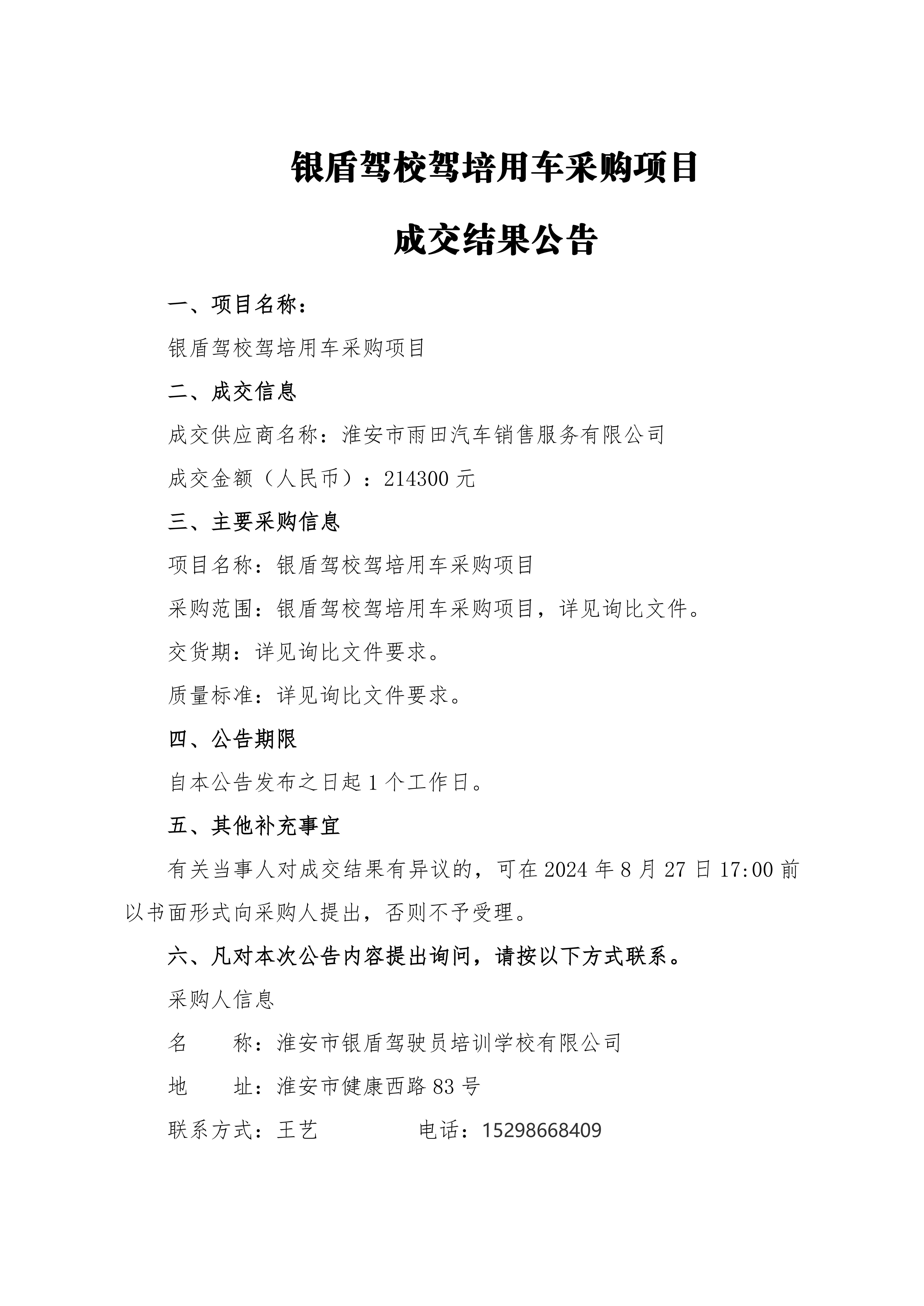 成交結果公告-銀盾駕校駕培用車采購項目_00.png