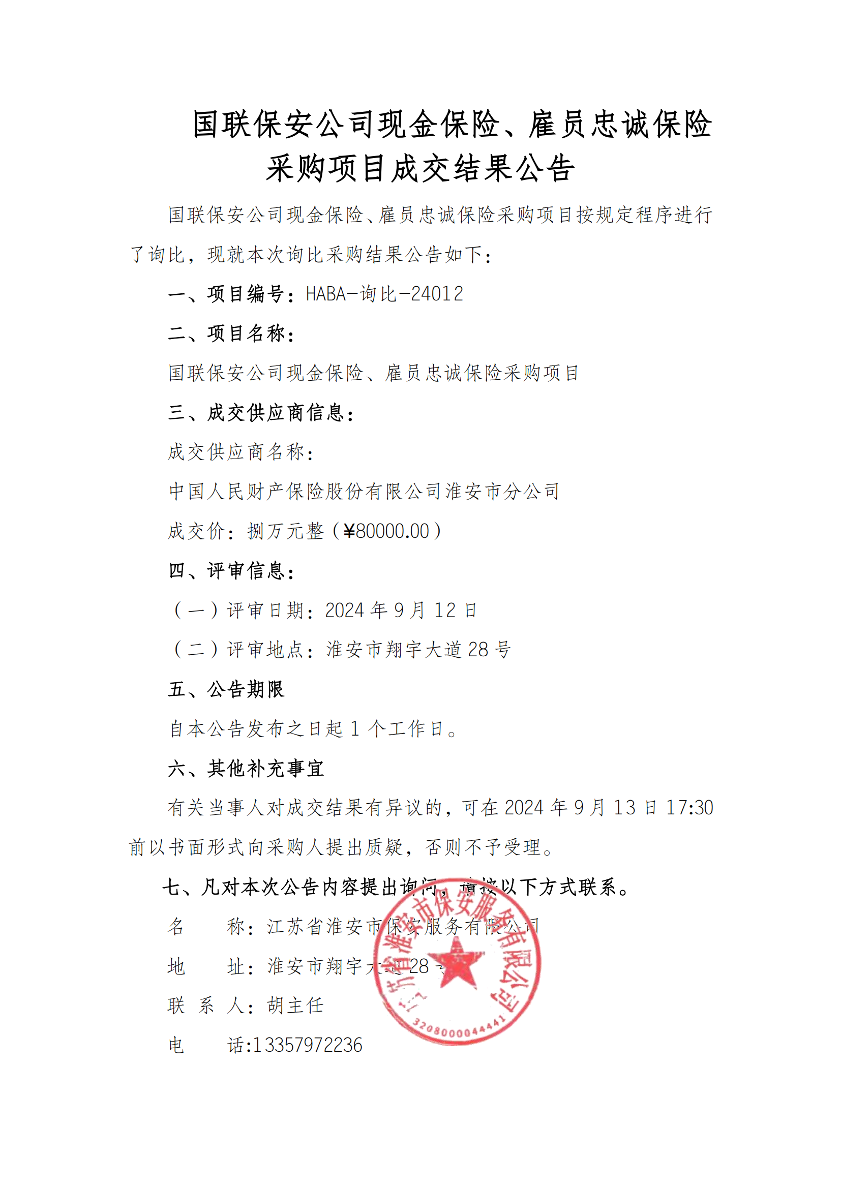 成交結果公告--國聯保安公司現金保險、雇員忠誠保險采購項目_00.png