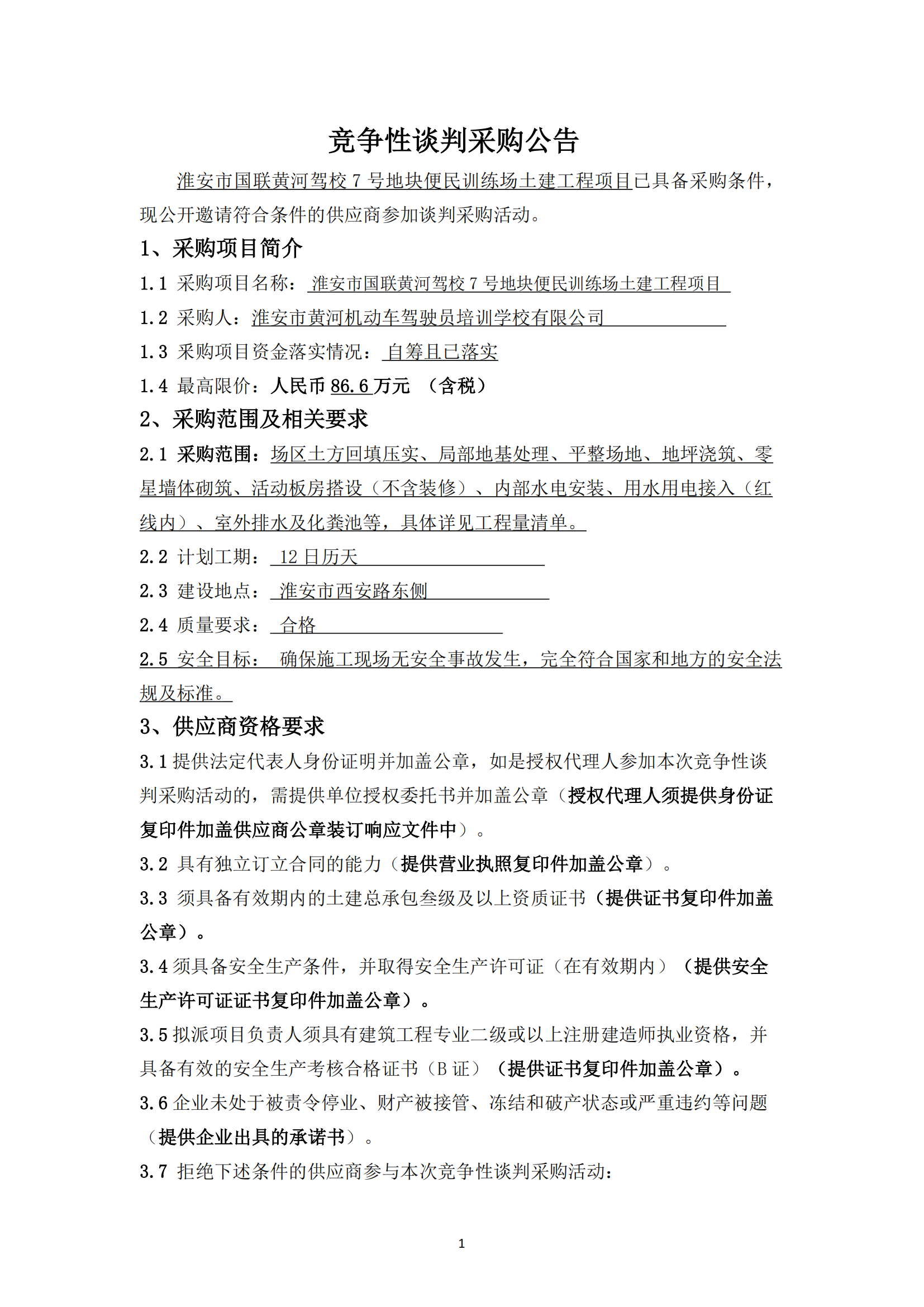 談判采購公告--淮安市國聯黃河駕校7號地塊便民訓練場土建工程項目 - 副本_00.png