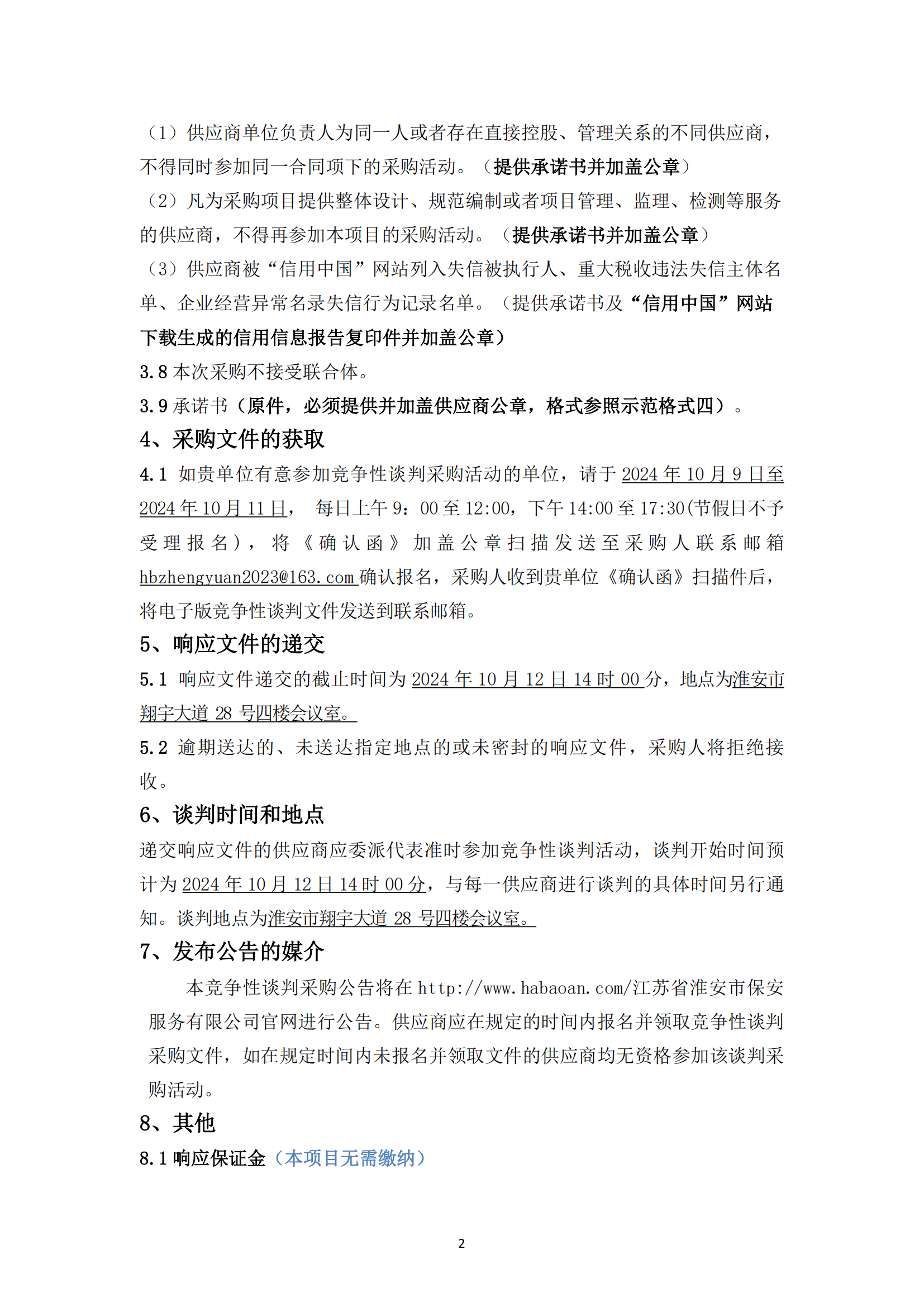 談判采購公告--淮安市國聯黃河駕校7號地塊便民訓練場土建工程項目 - 副本_01.png