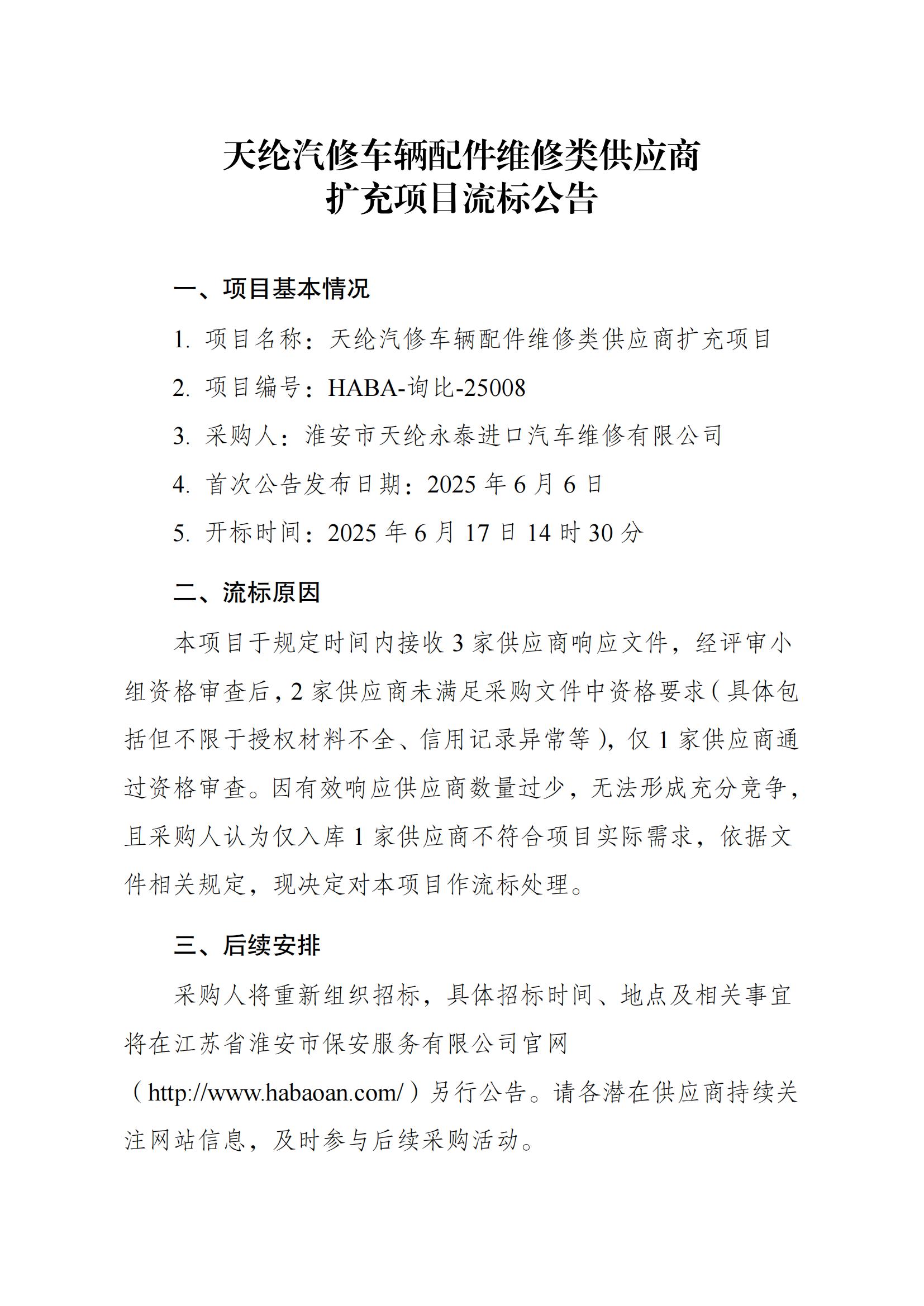 天綸汽修車輛配件采購車輛維修類供應商采購項目流標公告_00.jpg
